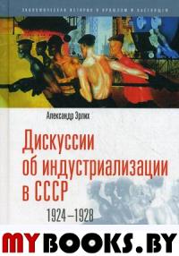 Эрлих А. Дискуссии об индустриализации в СССР. 1924-1928. Эрлих А.