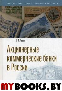 Левин И.И. Акционерные коммерческие банки в России: сборник Левин И.И.