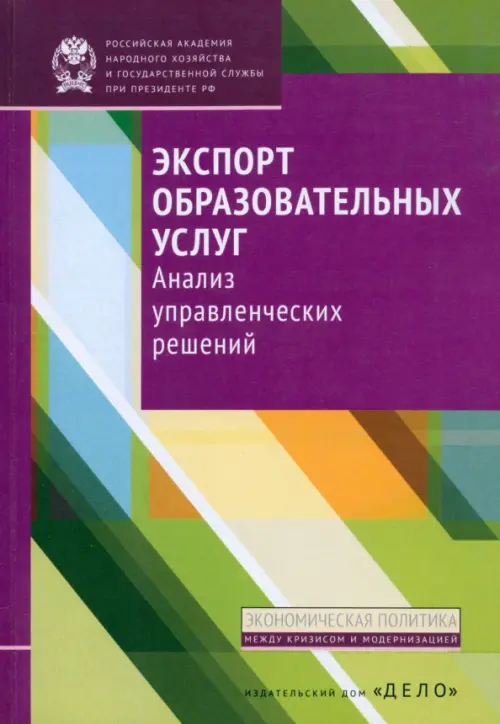 Экспорт образовательных услуг. Анализ управленческих решений. Беляков С. А.