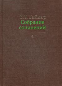 Собрание сочинений в пятнадцати томах. Том 4: «Гибель империи. Уроки для современной России», «Экономические записки», «Смуты и институты», «Развилки новейшей истории России» Т.04. Гайдар Е.Т. Т.04