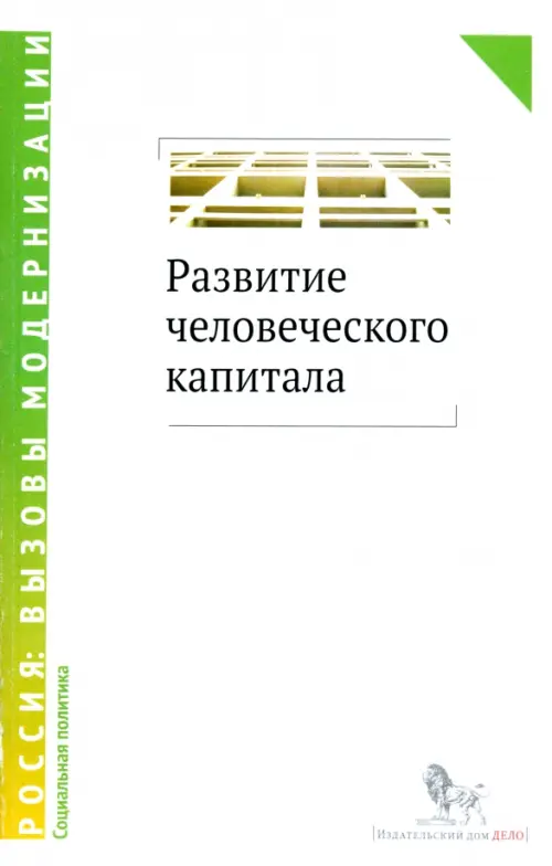 Развитие человеческого капитала - новая социальная политика. Сборник научных статей.