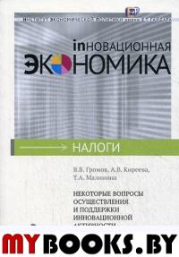 Некоторые вопросы осуществления и поддержки инновационной активности в российской практике