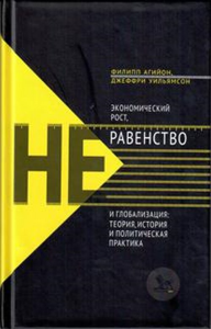 Экономический рост, неравенство и глобализация: теория, история и политическая практика. Агийон Ф., Уильямсон Д.