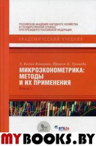 Кэмерон Э., Триведи П. Микроэконометрика: методы и их применения. Книга 1.