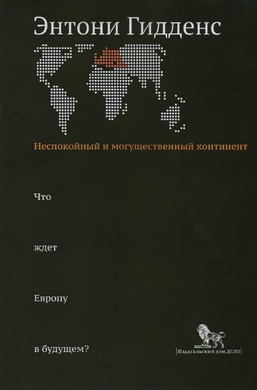 Энтони Гидденс: Неспокойный и могущественный континент. Что ждет Европу в будущем? Дело, 2015