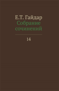 Гайдар Е. Собрание сочинений в пятнадцати томах. Том 14. Гайдар Е.