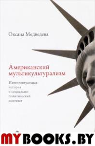 Американский мультикультурализм: интеллектуальная история и социально-политический контекст. Медведева О.