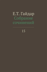 Гайдар Е. Собрание сочинений в пятнадцати томах. Том 15. Гайдар Е.Т.