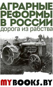 Аграрные реформы в России: дорога из рабства. Леонард К.