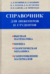 Краткий справочник для инженеров и студентов: Высшая математика. Физика. Теоретическая механика. Сопротивление материалов. Полянин А.Д., Полянин В.Д., Попов В.А. и др.