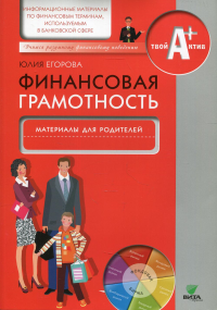 Финансовая грамотность: материалы для родителей. Егорова Ю.Г