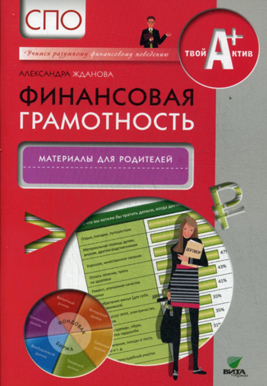 Жданова А.О.. Финансовая грамотность: материалы для родителей. СПО