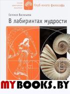 В лабиринтах мудрости. Васильева Е.В.