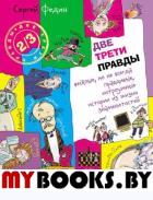 Две трети правды: веселые, но не всегда правдивые, хитроумные истории из жизни знаменитостей: книга для детей и их родителей. Федин С.Н.