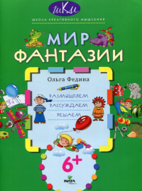 Мир фантазии: размышляем, рассуждаем, решаем