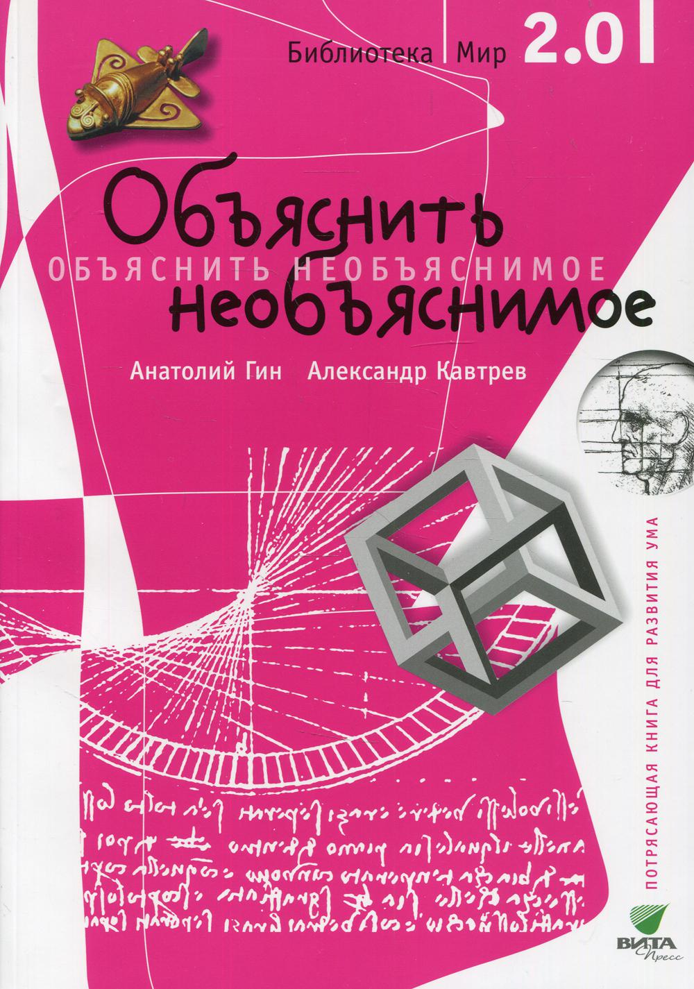 Гин А.А., Кавтрев А.Ф.. Объяснить необъяснимое. 3-е изд