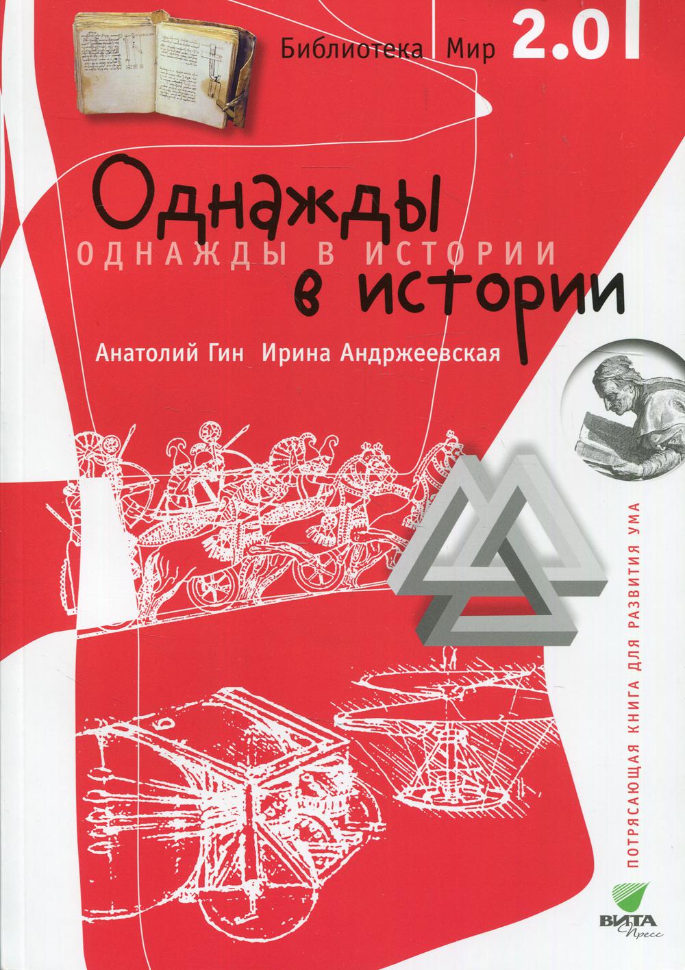 Гин А.А., Андржеевская И.Ю.. Однажды в истории. 2-е изд