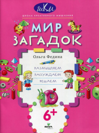 Мир загадок: размышляем, рассуждаем, решаем. 2-е изд