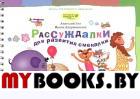 Рассуждалки для развития смекалки: для детей 7-8 лет и их родителей. Вып. 2. Гин А.А., Андржеевская И.Ю.