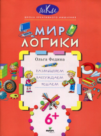 Мир логики: размышляем, рассуждаем, решаем. Федина О.В.