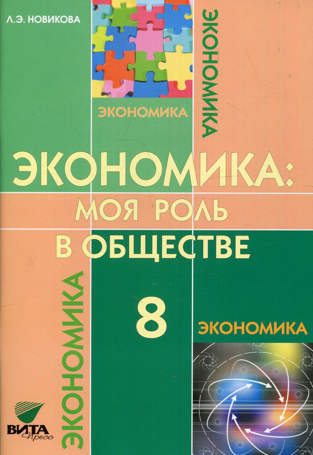 Новикова Л.Э.. Экономика: Моя роль в обществе: 8 кл. Учебное пособие. 6-е изд