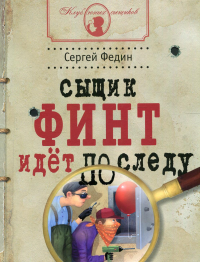 Сыщик Финт идет по следу: книга для детей и родителей. Федин С.Н.