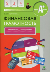 Финансовая грамотность: материалы для родителей. 2-4 кл. 2-е изд