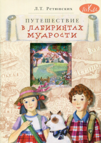 Путешествие в лабиринтах мудрости. Философия для младших школьников: книга для совместного чтения и размышлений детей 8-10 лет и взрослых. 2-е изд