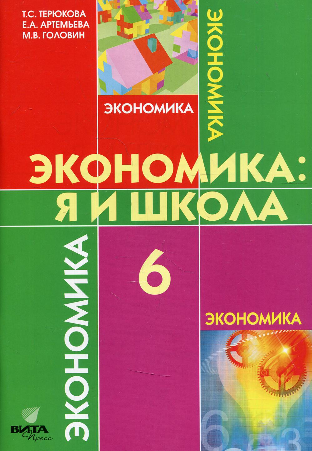 Терюкова Т.С., Артемьева Е.А., Головин М.В.. Экономика: Я и школа: учебное пособие для 6 кл. 4-е изд