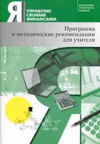 Я управляю своими финансами. Программа курса и методические рекомендации для учителя. 7-е изд., испр