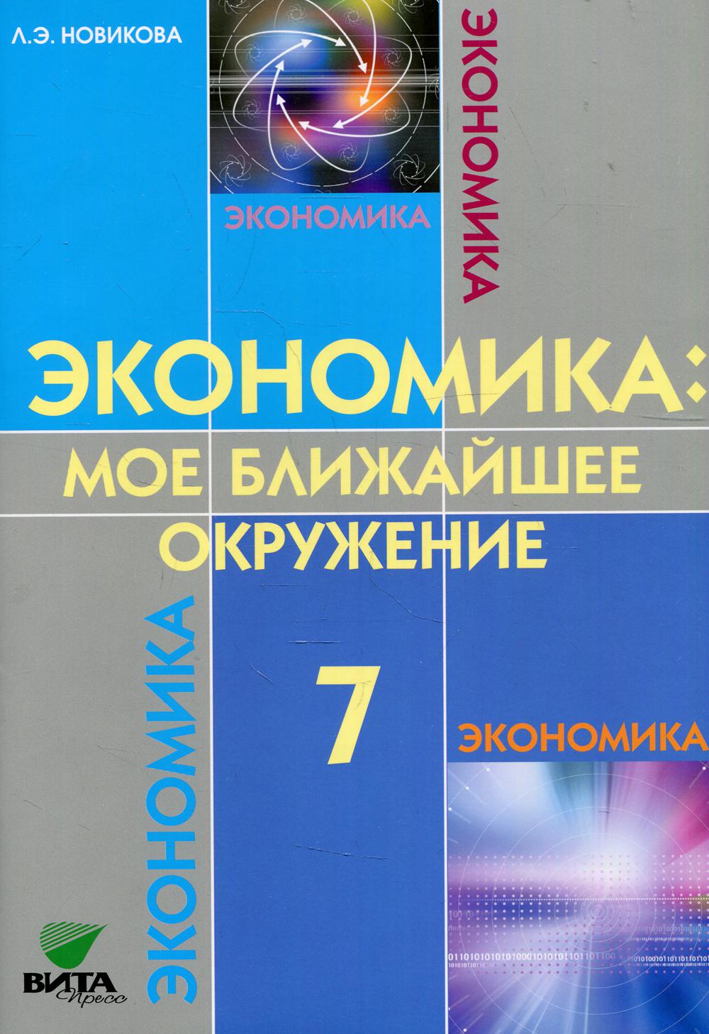 Новикова Л.Э.. Экономика: Мое ближайшее окружение: Учебное пособие для 7 кл. 10-е изд