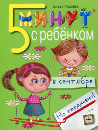 5 минут с ребенком в СЕНТЯБРЕ, но ежедневно! 4-5 лет