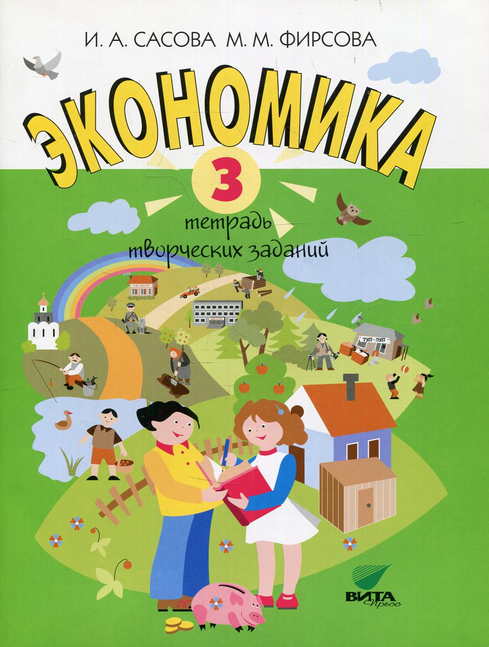 Экономика. 3 кл. Тетрадь творческий заданий. 19-е изд. . Сасова И.А., Фирсова М.М.Вита-Пресс