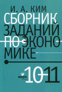 Сборник заданий по экономике 10-11 кл.: Учебное пособие для общеобразовательных организаций. Ким И.А.