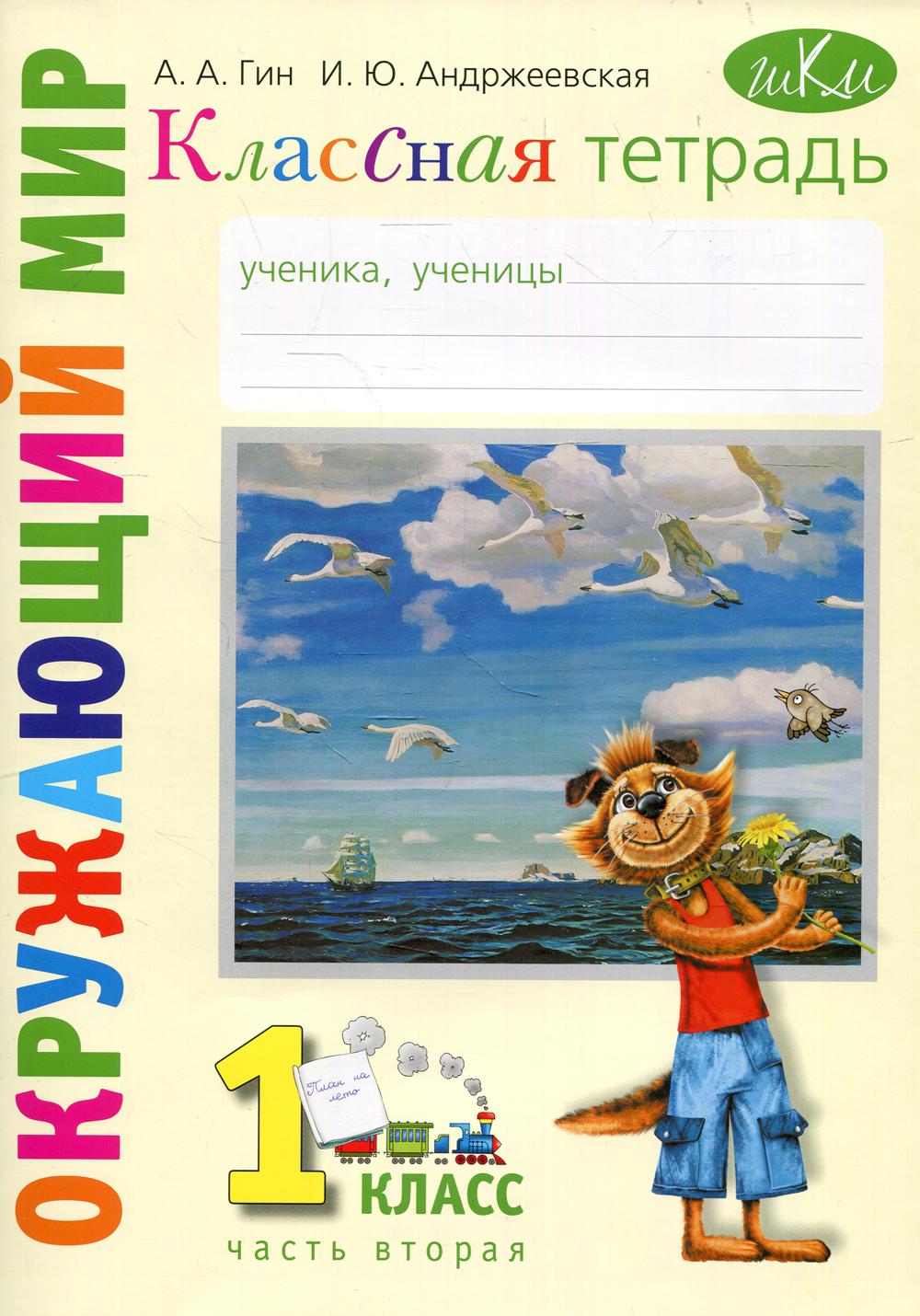 Окружаюший мир. 1 кл. Классная тетрадь. В 2 ч. Ч. 2: Учебное пособие. 3-е изд. . Гин А.А., Андржеевская И.Ю.Вита-Пресс