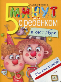 5 минут с ребенком в ОКТЯБРЕ, но ежедневно! 4-5 лет