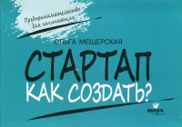 СТАРТАП. Как создать?. . Мещерская О.А.Вита-Пресс