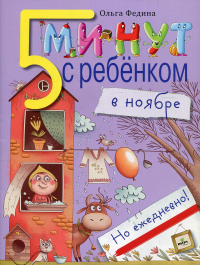 5 минут с ребенком в НОЯБРЕ, но ежедневно! для детей 4-5 лет. Книга для чтения взрослыми детям. . Федина О.В.Вита-Пресс