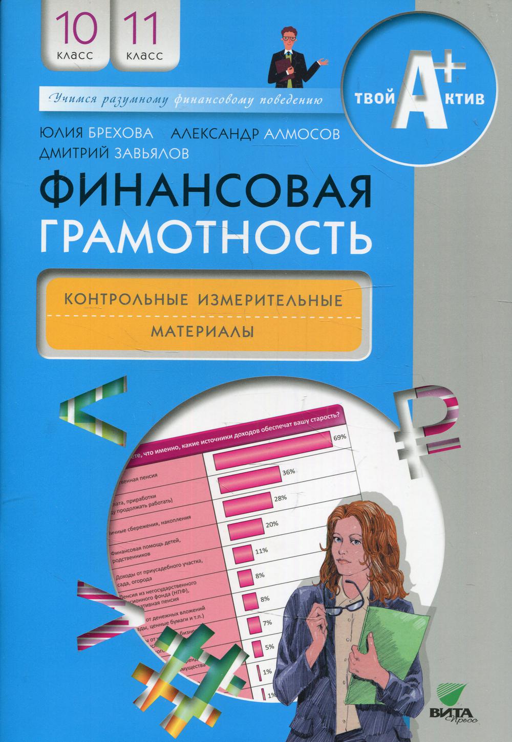 Брехова Ю.В., Алмосов А.П., Завьялов Д.Ю.. Финансовая грамотность: контрольные измерительные материалы. 10-11 кл. 5-е изд