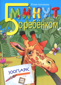 5 минут с ребенком. Зоопарк. Антонова Ю.В.