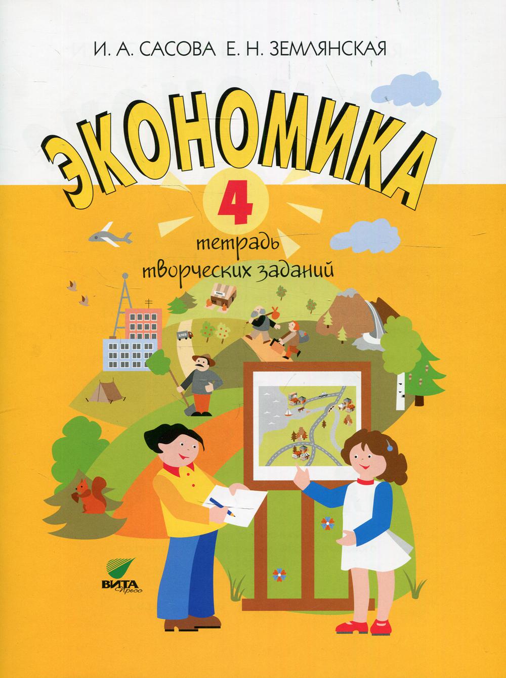 Экономика. 4 кл. Тетрадь творческих заданий: Учебное пособие для внеурочной деятельности. 15-е изд. . Сасова И.А., Землянская Е.Н.Вита-Пресс