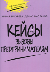 Кейсы. Вызовы предпринимателям: к учебному курсу " Предпринимательство для начинающих" для учащихся 10-11 кл. 2-е изд. . Маслаков Д. А., Бахарева М.А.Вита-Пресс