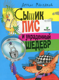 Сыщик Лис и украденный шедевр. . Маслаков Д. А.Вита-Пресс