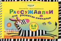 Рассуждалки для развития смекалки: для детей 5-6 лет и их родителей