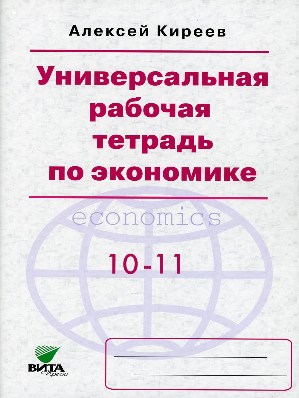 Киреев А.П.. Универсальная рабочая тетрадь по экономике: пособие 10-11 кл. 8-е изд