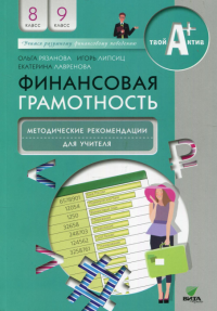 Финансовая грамотность: методические рекомендации для учителя. 8-9 кл. 5-е изд