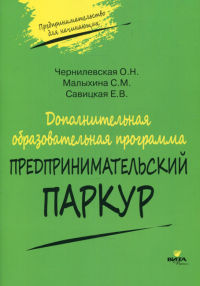 Дополнительная образовательная программа «Предпринимательский паркур»