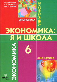 Экономика: Я и школа: учебное пособие для 6 кл. 5-е изд. Терюкова Т.С., Артемьева Е.А., Головин М.В.