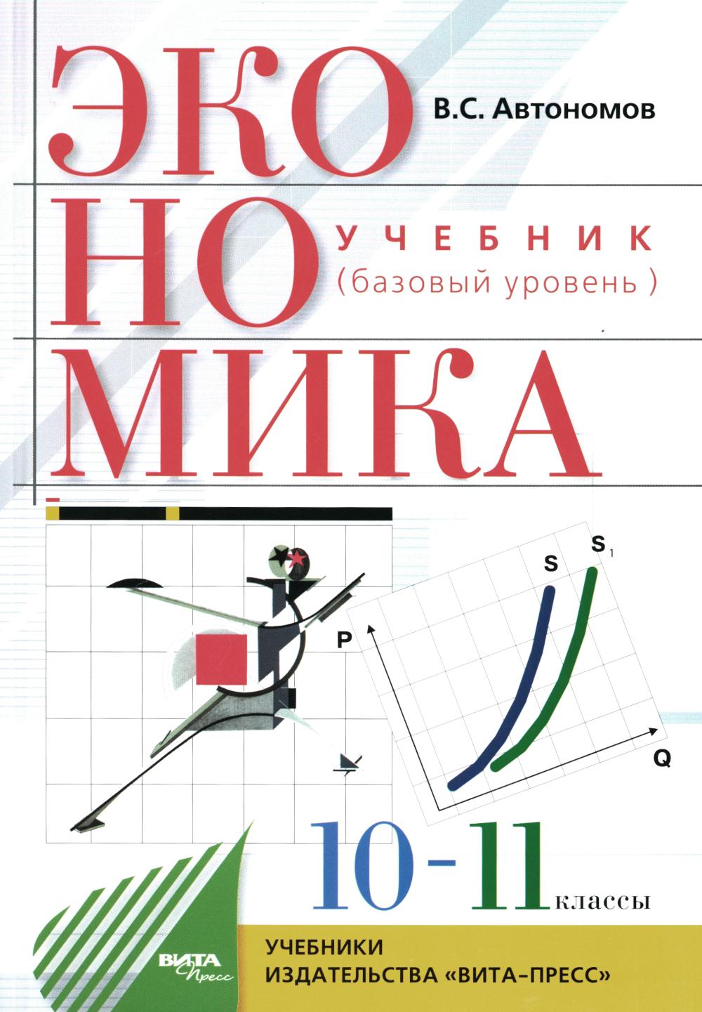 Автономов В.С.. Экономика. 10-11 кл. Базовый уровень: Учебник. 29-е изд., стер