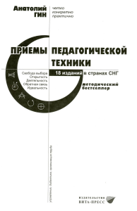 Приемы педагогической техники: Свобода выбора. Открытость. Деятельность. Обратная связь. Идеальность: пособие для учителя. 18-е изд